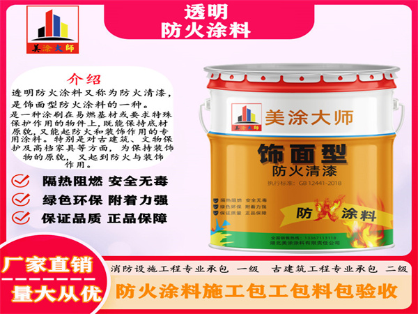 铁西透明防火涂料